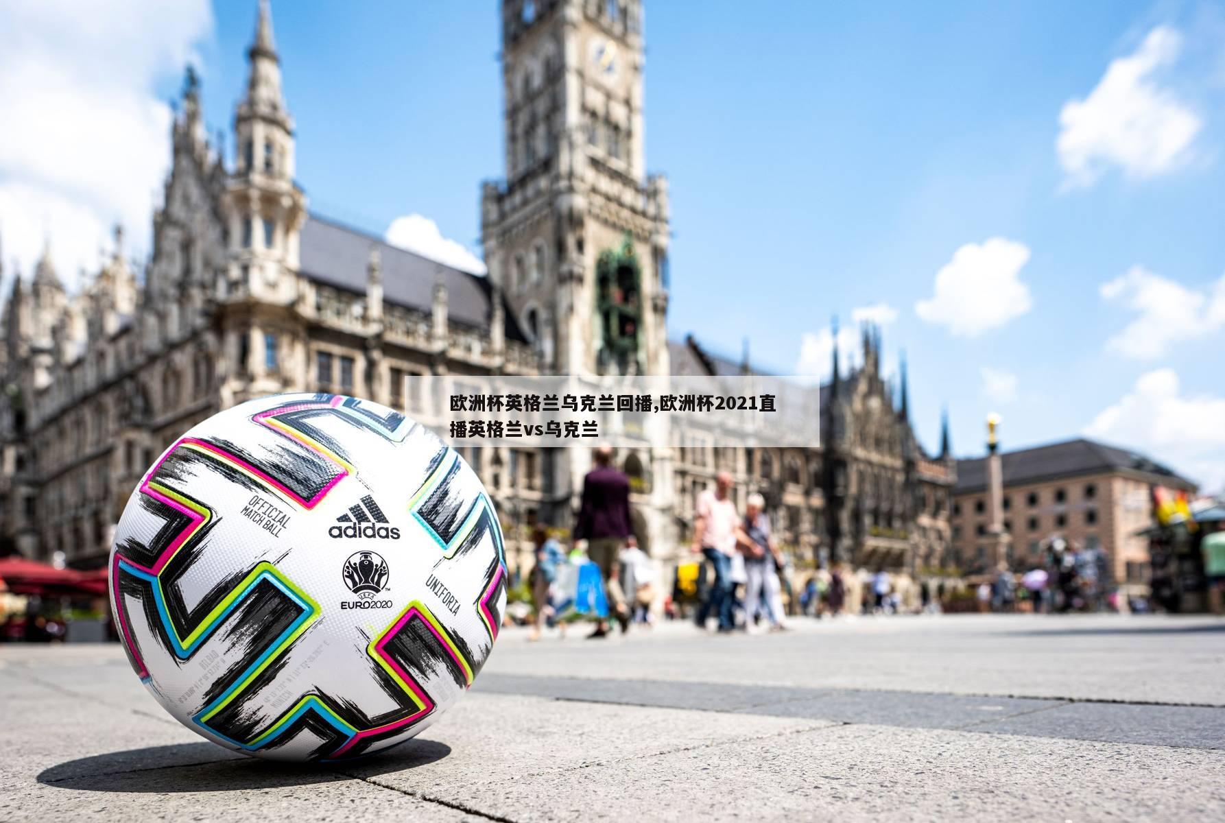 欧洲杯英格兰乌克兰回播,欧洲杯2021直播英格兰vs乌克兰