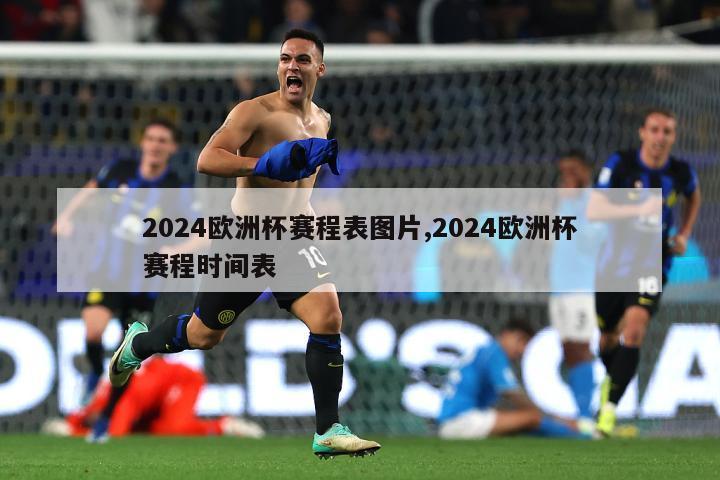 2024欧洲杯赛程表图片,2024欧洲杯赛程时间表