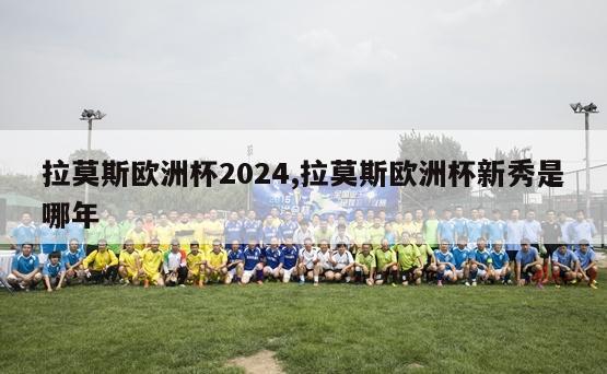 拉莫斯欧洲杯2024,拉莫斯欧洲杯新秀是哪年