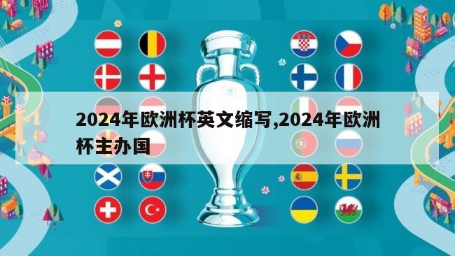 2024年欧洲杯英文缩写,2024年欧洲杯主办国