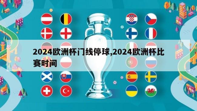 2024欧洲杯门线停球,2024欧洲杯比赛时间