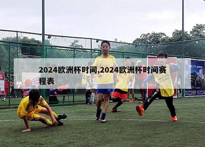 2024欧洲杯时间,2024欧洲杯时间赛程表