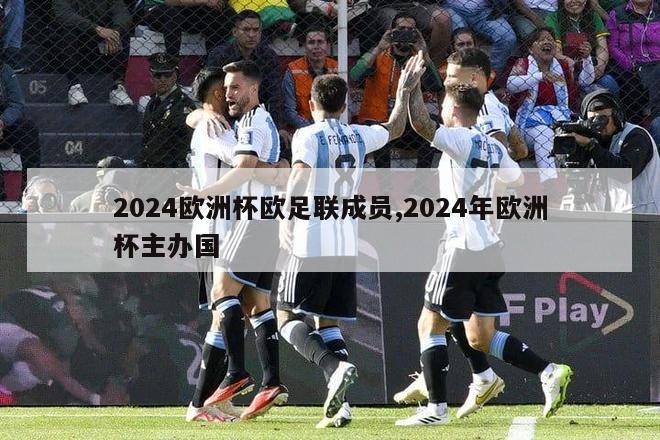 2024欧洲杯欧足联成员,2024年欧洲杯主办国