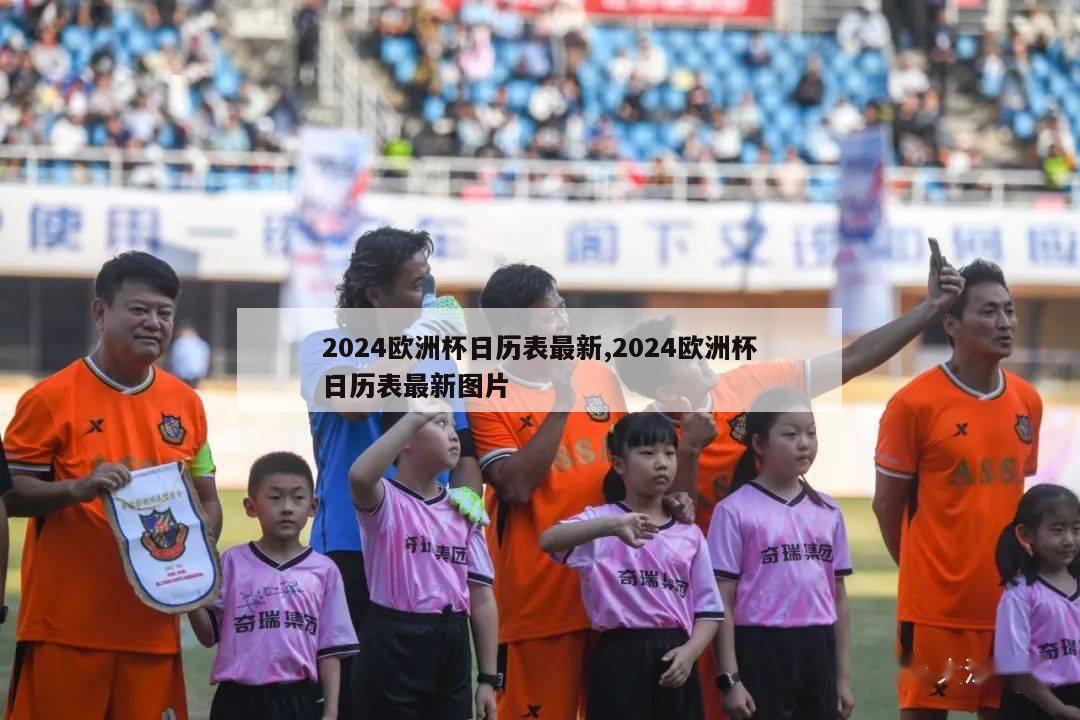 2024欧洲杯日历表最新,2024欧洲杯日历表最新图片