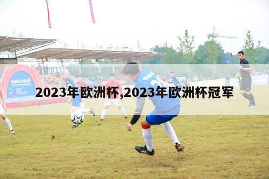 2023年欧洲杯,2023年欧洲杯冠军