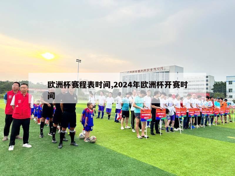 欧洲杯赛程表时间,2024年欧洲杯开赛时间