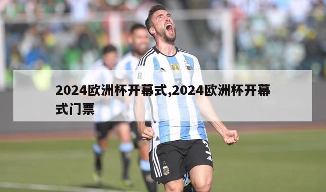 2024欧洲杯开幕式,2024欧洲杯开幕式门票