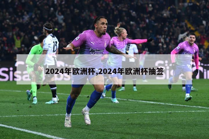 2024年欧洲杯,2024年欧洲杯抽签