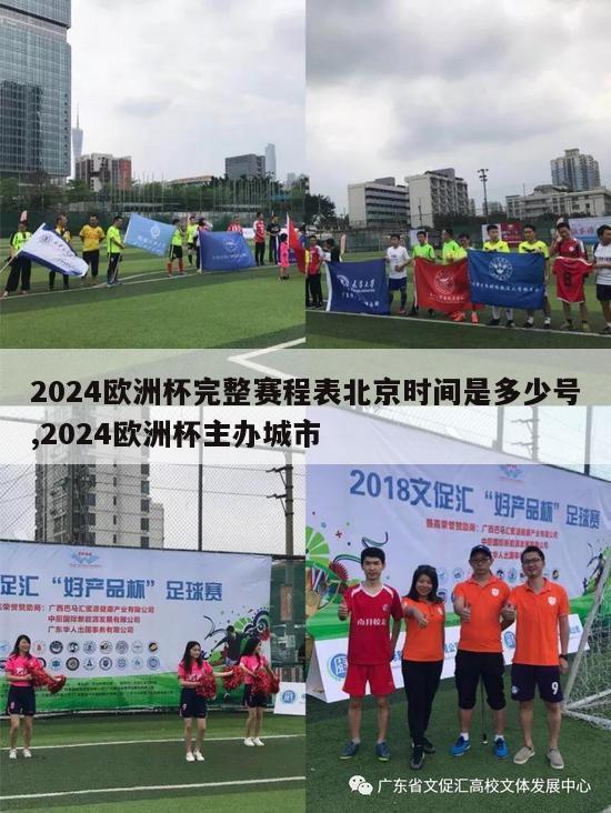 2024欧洲杯完整赛程表北京时间是多少号,2024欧洲杯主办城市