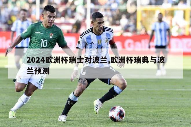 2024欧洲杯瑞士对波兰,欧洲杯瑞典与波兰预测