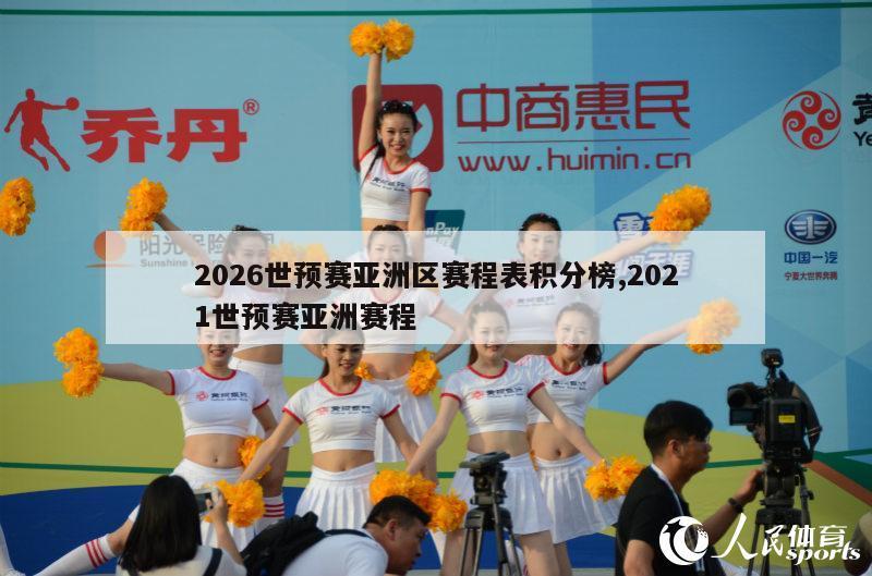 2026世预赛亚洲区赛程表积分榜,2021世预赛亚洲赛程