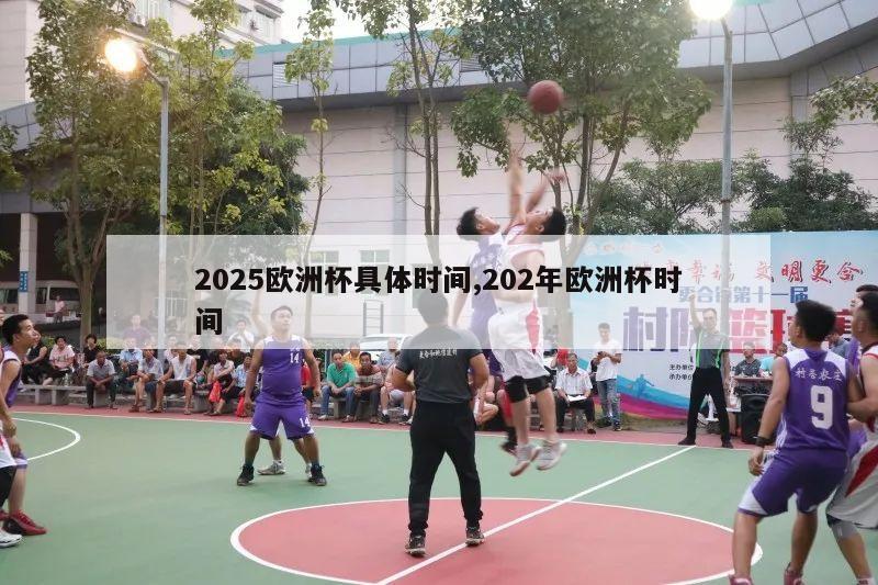 2025欧洲杯具体时间,202年欧洲杯时间