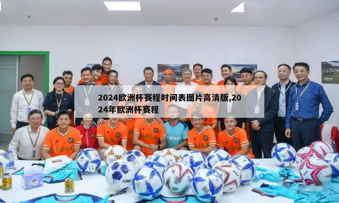 2024欧洲杯赛程时间表图片高清版,2024年欧洲杯赛程