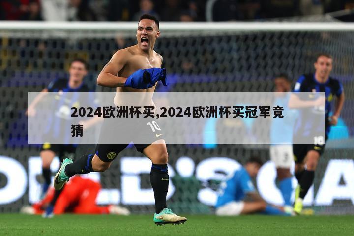 2024欧洲杯买,2024欧洲杯买冠军竟猜