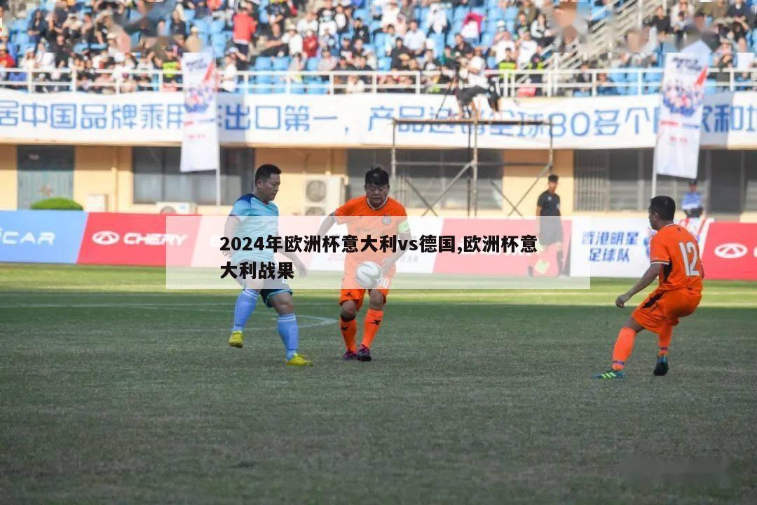 2024年欧洲杯意大利vs德国,欧洲杯意大利战果