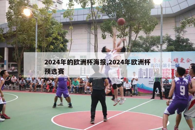 2024年的欧洲杯海报,2024年欧洲杯预选赛