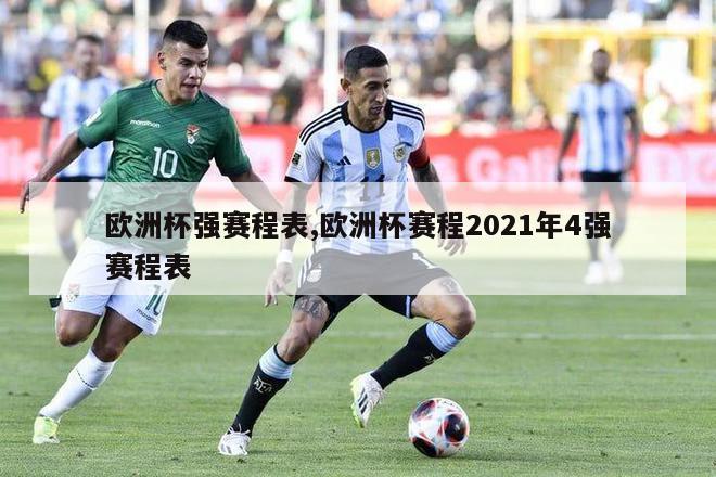 欧洲杯强赛程表,欧洲杯赛程2021年4强赛程表