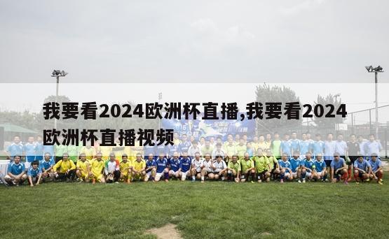 我要看2024欧洲杯直播,我要看2024欧洲杯直播视频