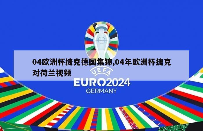 04欧洲杯捷克德国集锦,04年欧洲杯捷克对荷兰视频