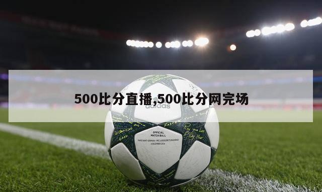 500比分直播,500比分网完场