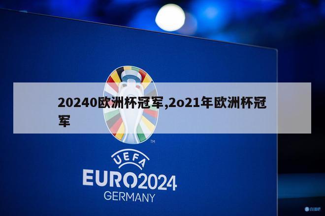 20240欧洲杯冠军,2o21年欧洲杯冠军