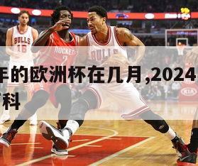 2024年的欧洲杯在几月,2024欧洲杯百度百科