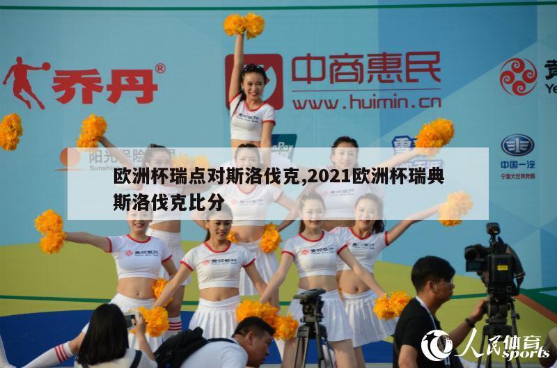 欧洲杯瑞点对斯洛伐克,2021欧洲杯瑞典斯洛伐克比分