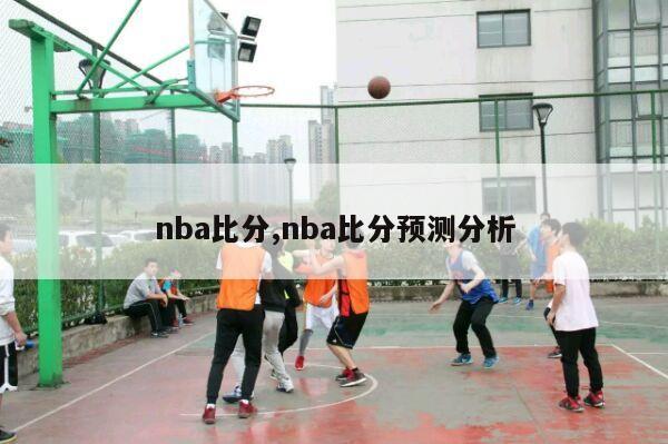 nba比分,nba比分预测分析