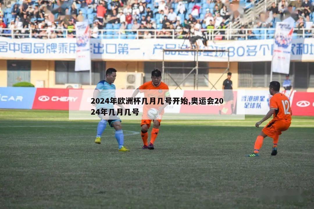 2024年欧洲杯几月几号开始,奥运会2024年几月几号