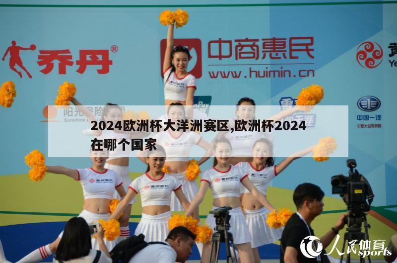 2024欧洲杯大洋洲赛区,欧洲杯2024在哪个国家