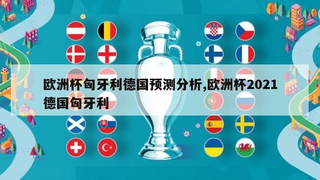 欧洲杯匈牙利德国预测分析,欧洲杯2021德国匈牙利