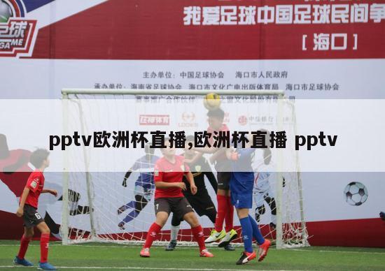 pptv欧洲杯直播,欧洲杯直播 pptv