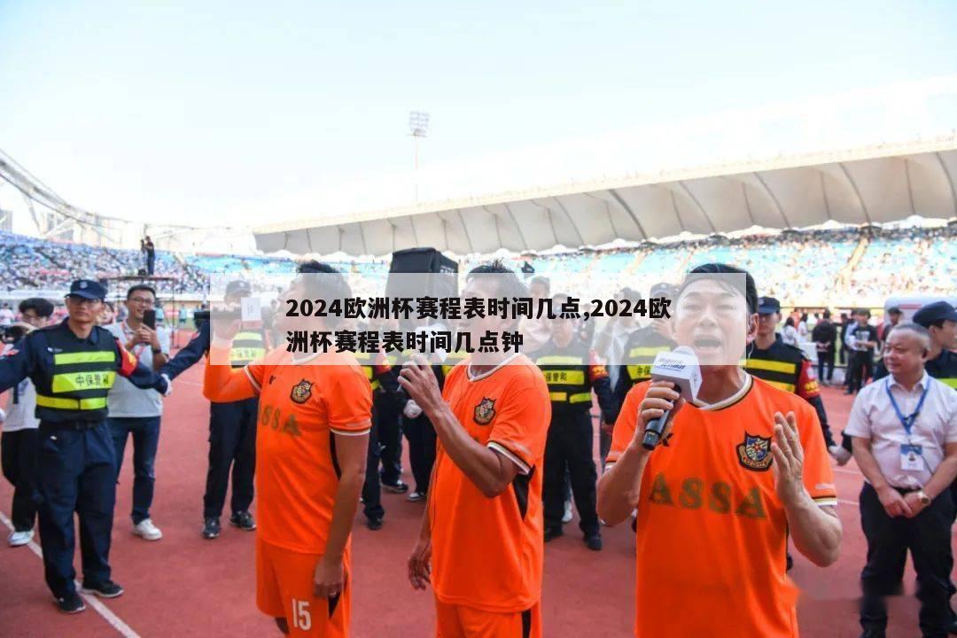 2024欧洲杯赛程表时间几点,2024欧洲杯赛程表时间几点钟