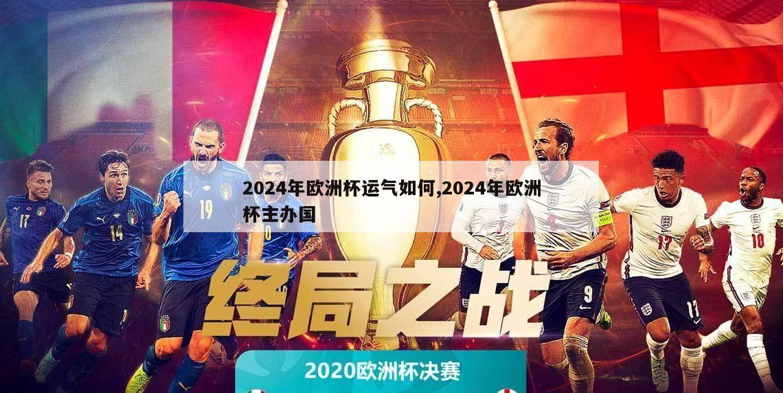 2024年欧洲杯运气如何,2024年欧洲杯主办国