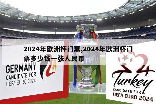 2024年欧洲杯门票,2024年欧洲杯门票多少钱一张人民币