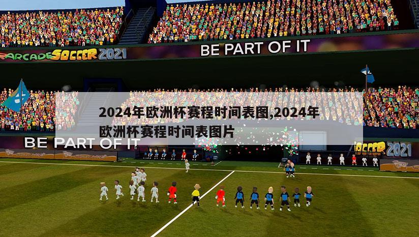 2024年欧洲杯赛程时间表图,2024年欧洲杯赛程时间表图片