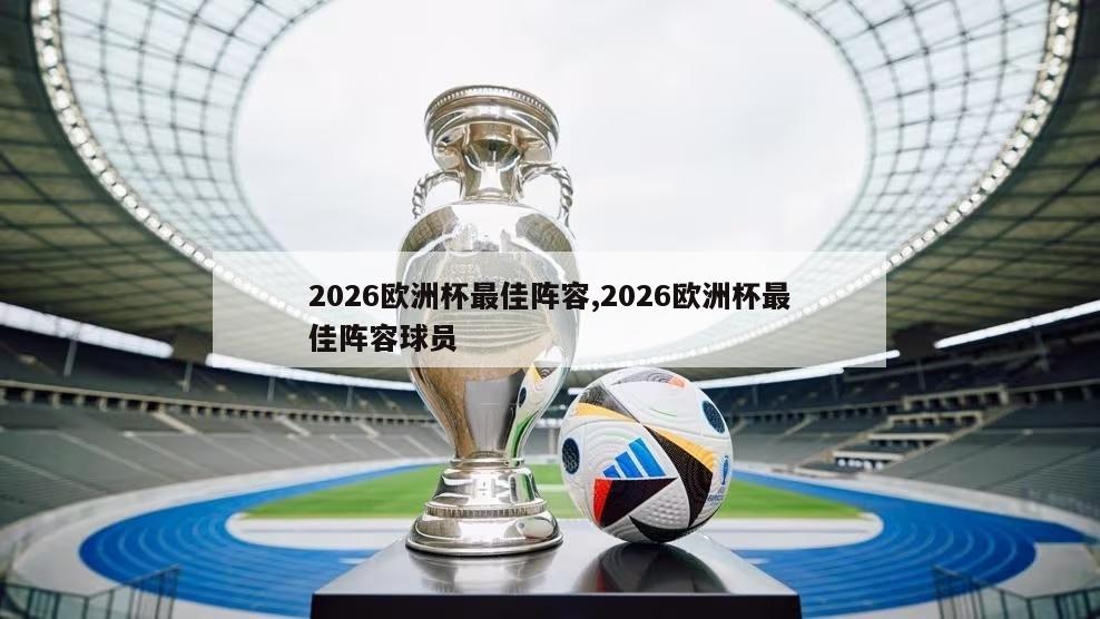 2026欧洲杯最佳阵容,2026欧洲杯最佳阵容球员