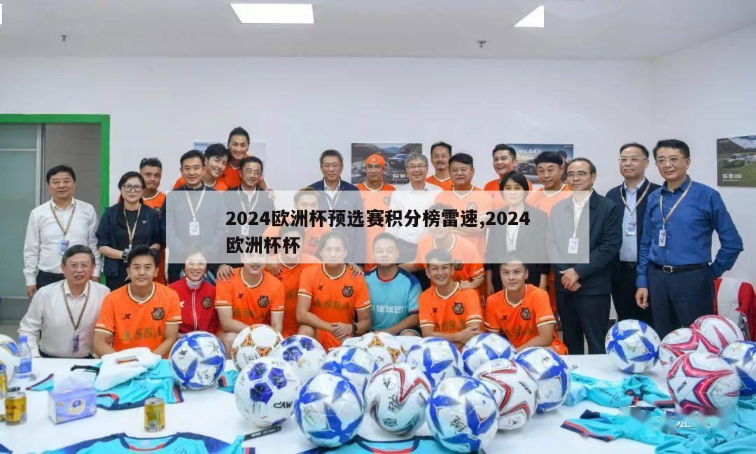 2024欧洲杯预选赛积分榜雷速,2024欧洲杯杯