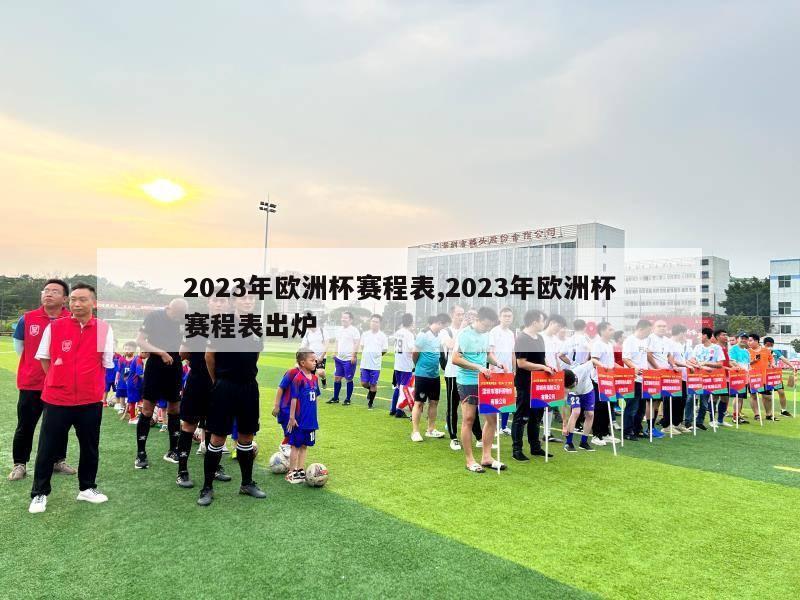 2023年欧洲杯赛程表,2023年欧洲杯赛程表出炉