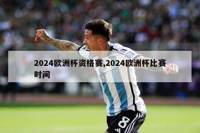 2024欧洲杯资格赛,2024欧洲杯比赛时间