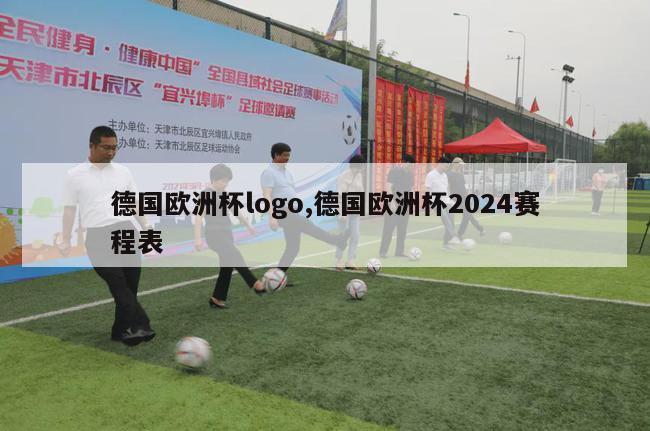 德国欧洲杯logo,德国欧洲杯2024赛程表