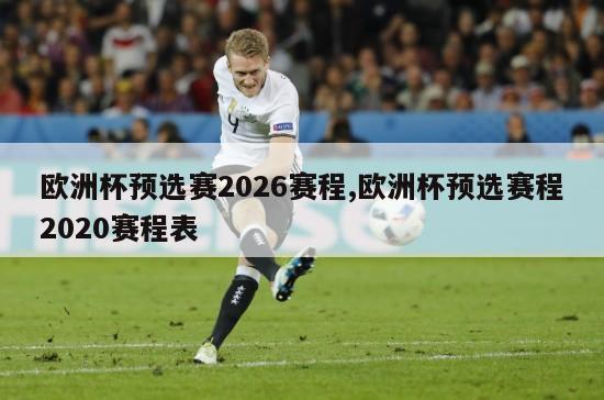 欧洲杯预选赛2026赛程,欧洲杯预选赛程2020赛程表