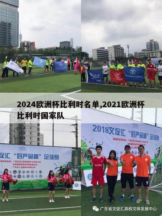 2024欧洲杯比利时名单,2021欧洲杯比利时国家队