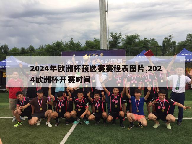 2024年欧洲杯预选赛赛程表图片,2024欧洲杯开赛时间