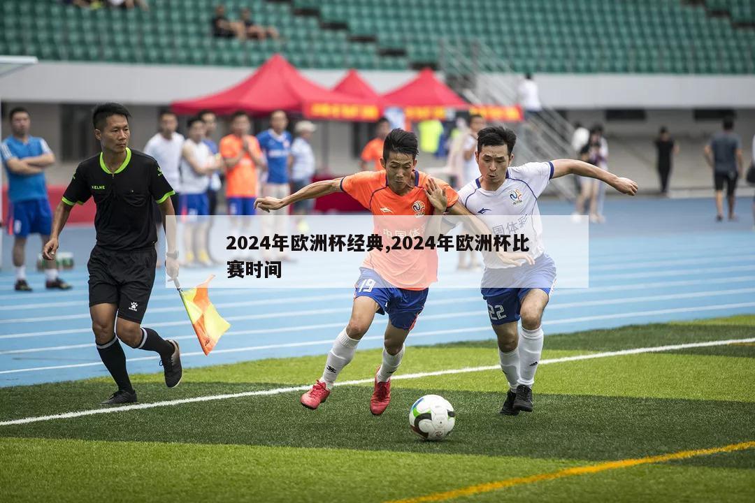 2024年欧洲杯经典,2024年欧洲杯比赛时间