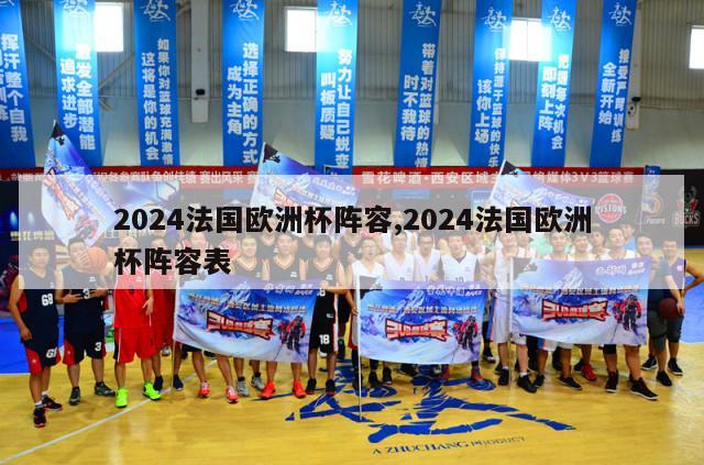 2024法国欧洲杯阵容,2024法国欧洲杯阵容表