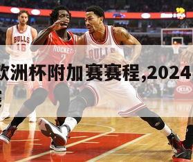 2024欧洲杯附加赛赛程,2024欧洲杯预选赛