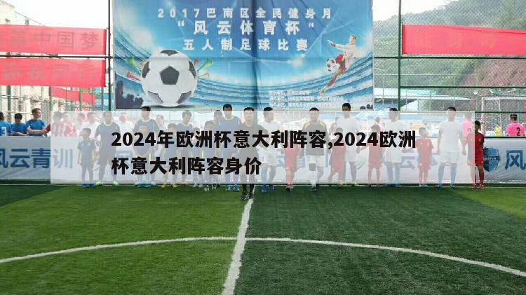 2024年欧洲杯意大利阵容,2024欧洲杯意大利阵容身价