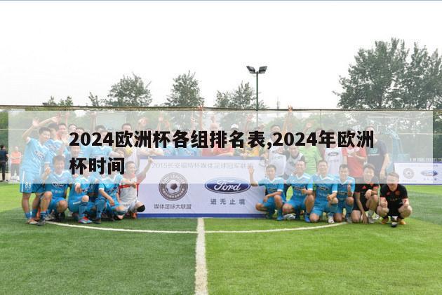 2024欧洲杯各组排名表,2024年欧洲杯时间