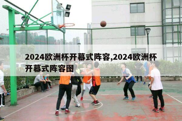 2024欧洲杯开幕式阵容,2024欧洲杯开幕式阵容图